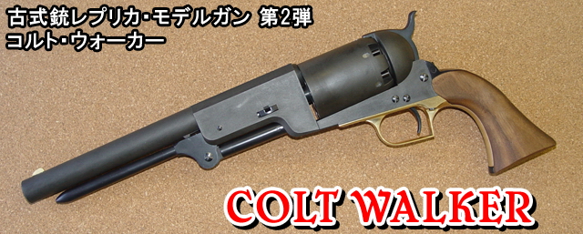 ハートフォード コルト・ウォーカー