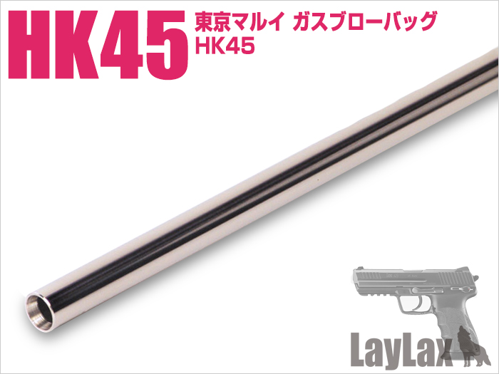 ライラクス HK45　ハンドガンバレル