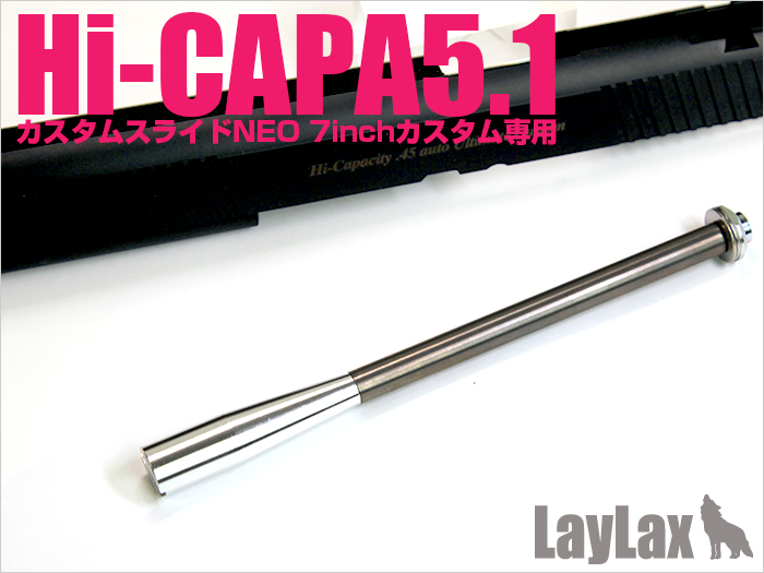 ライラクス Hi-CAPA5.1 リコイルスプリングガイド 7inch＋プラグ