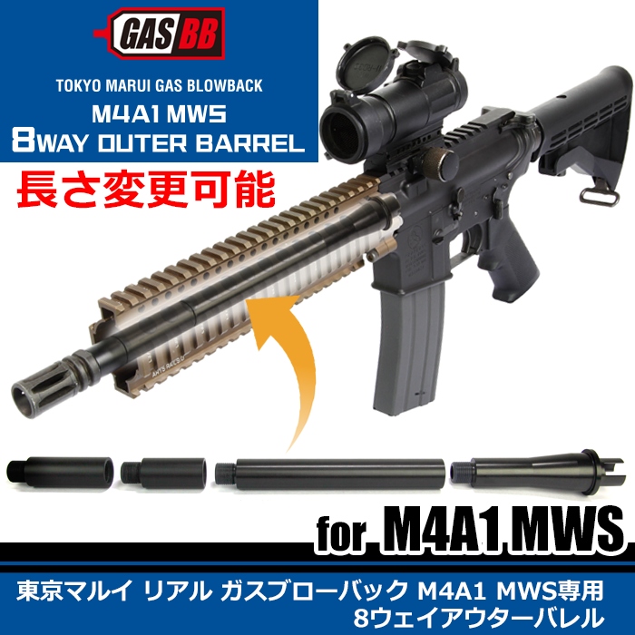 ライラクス　東京マルイ リアル ガスブローバックM4A1 MWS用 8ウェイアウターバレル