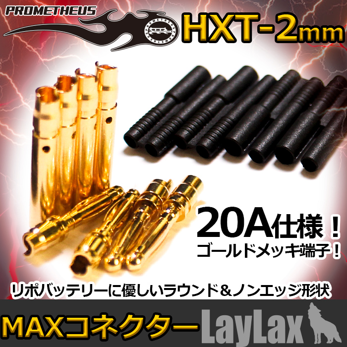 ライラクス MAXコネクター（HXT-2mm ブラック）