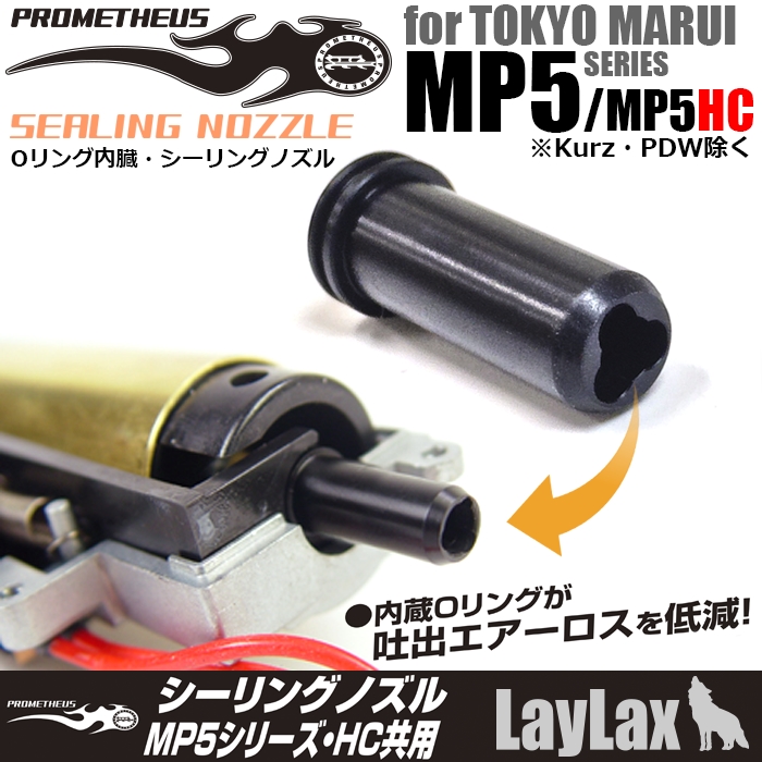 プロメテウス・シーリングノズル 東京マルイ MP5シリーズ／MP5HC共用(Kurz・PDW除く)