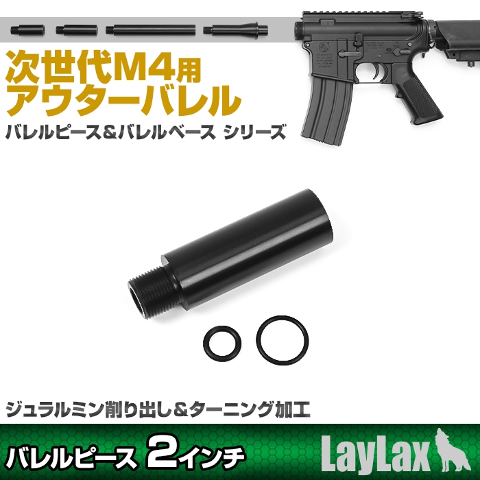 東京マルイ 次世代M4用アウターバレルピース＜バレルピース2インチ＞