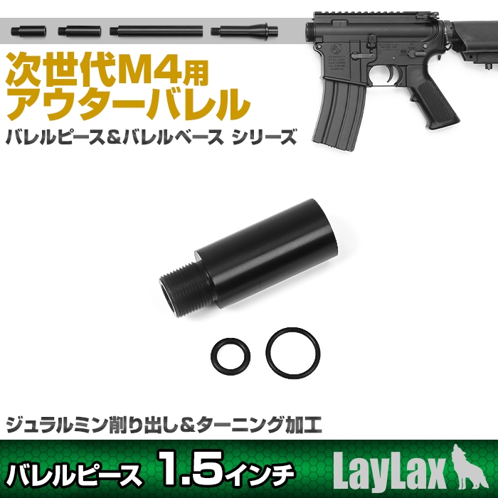 東京マルイ 次世代M4用アウターバレルピース＜バレルピース1.5インチ＞