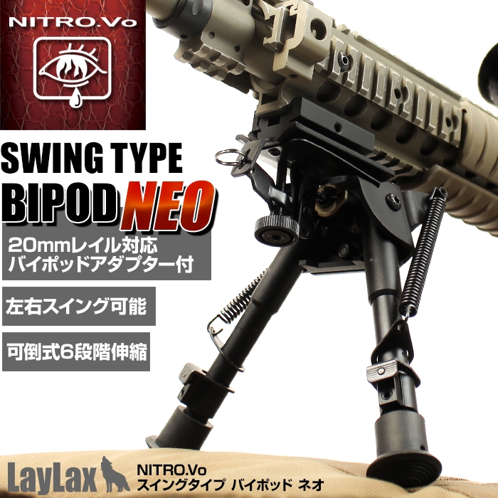 ライラクス スイングタイプ バイポッドNEO