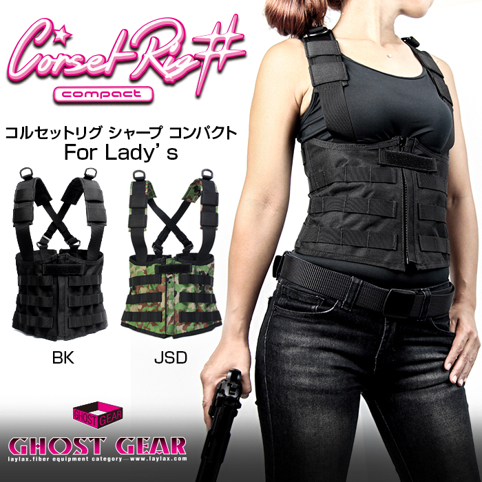 ライラクス ゴーストギア CORSET RIG♯ COMPACT コルセットリグ＃（シャープ）コンパクト forレディース＜ブラック＞