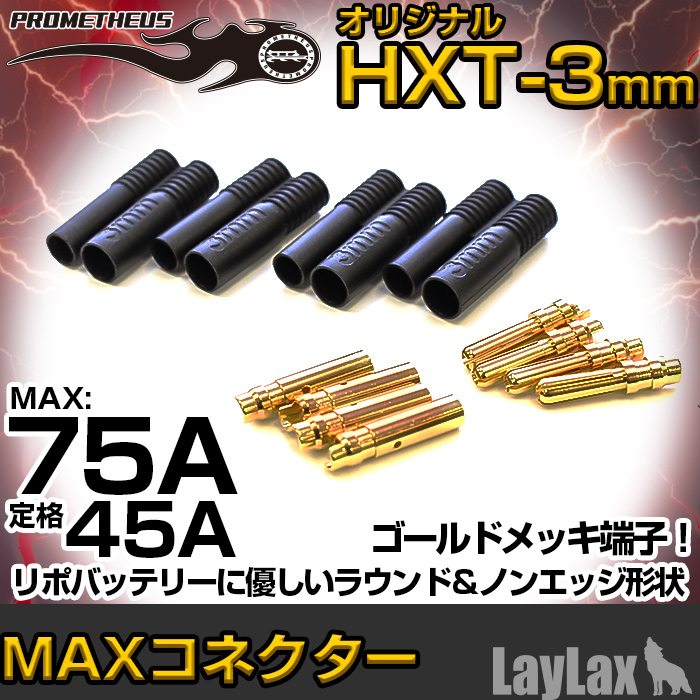 ライラクス MAXコネクター HXT-3mm