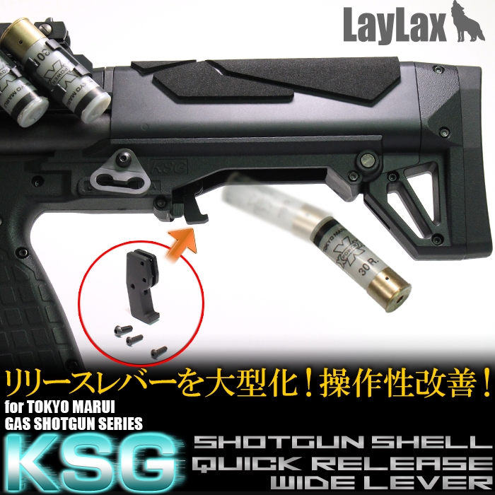 ライラクス KSGショトシェル クイックワイドリリースレバー