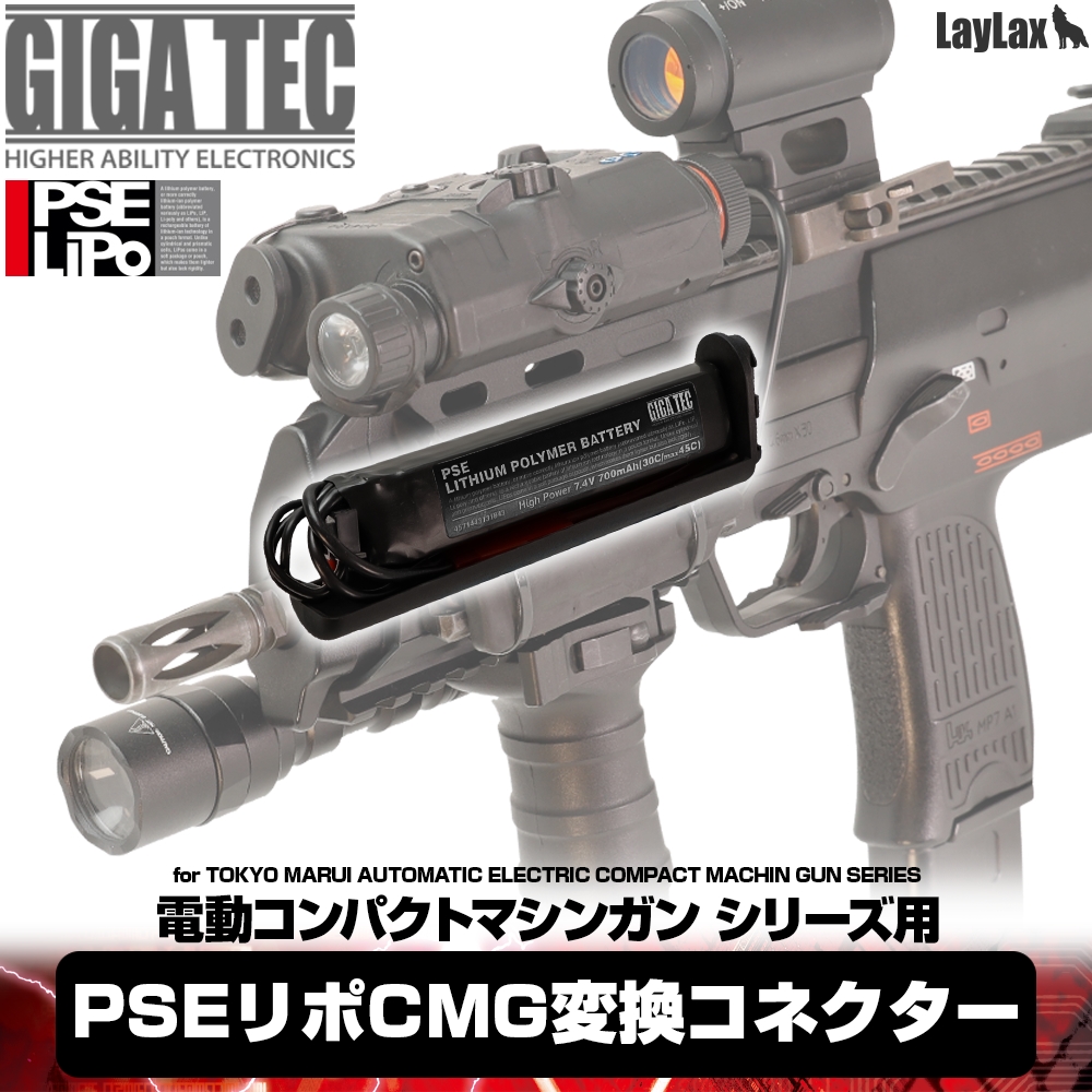 ギガテック　PSEリポCMG変換コネクター
