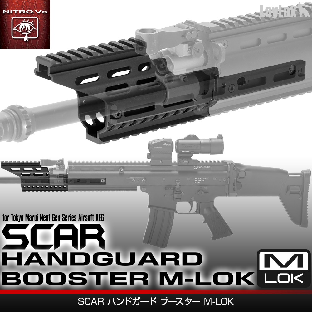 ライラクス NITRO.Vo 東京マルイ 次世代 SCAR用 SCAR ハンドガード ブースター M-LOK エアガン エアーガン