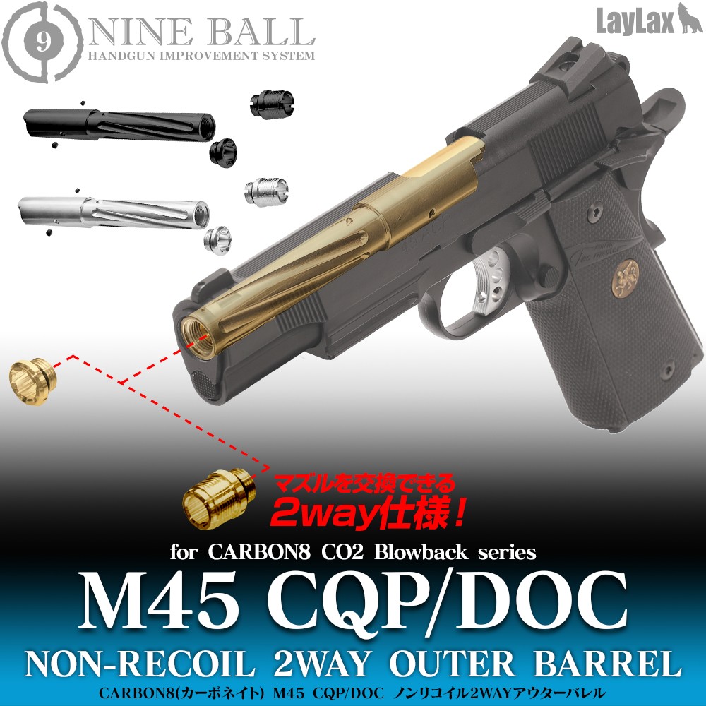 ライラクス NINE BALL Carbon8(カーボネイト) CO2 M45 CQP/DOC用 ノンリコイル 2WAY アウターバレル BK エアガン エアーガン