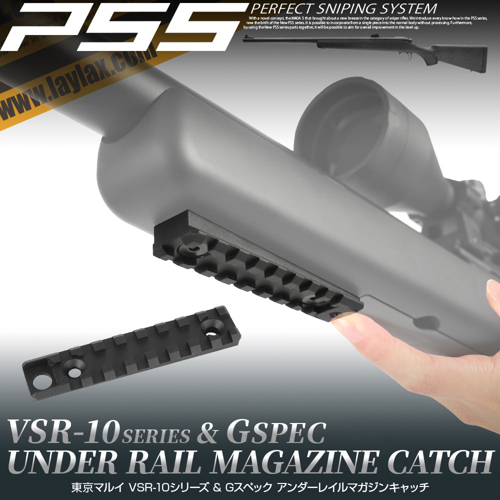 ライラクス PSS パーフェクトスナイピングシステム VSR-10 アンダーレイル マガジンキャッチ エアガン エアーガン