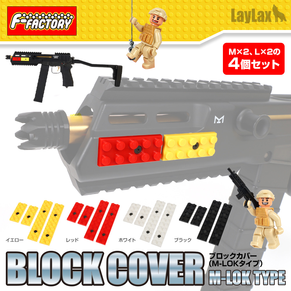 ライラクス F.FACTORY ブロックカバー(M-LOKタイプ)  イエロー ホワイト ブラック レッド エアガン エアーガン