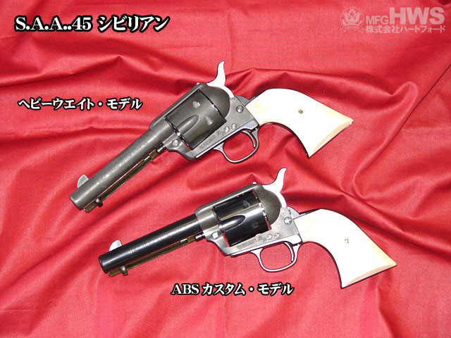 ハートフォード 発火モデルガン SAA.45 シビリアン