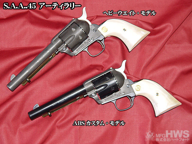 ハートフォード SAA.45 アーティラリー