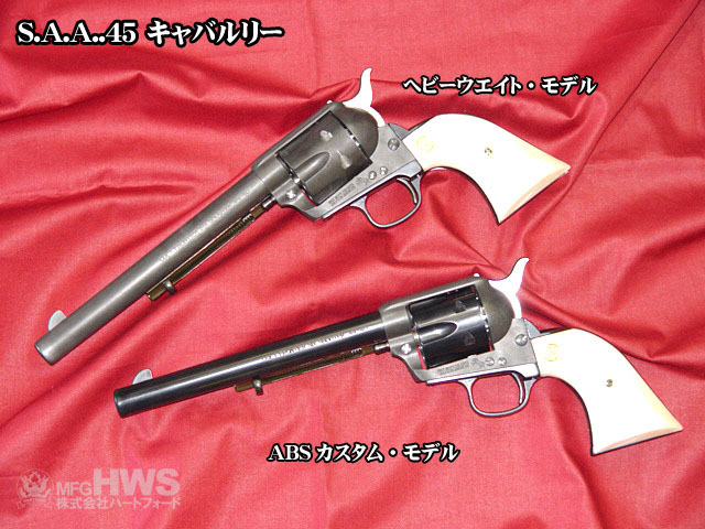 ハートフォード 発火モデルガン SAA.45 キャバルリー