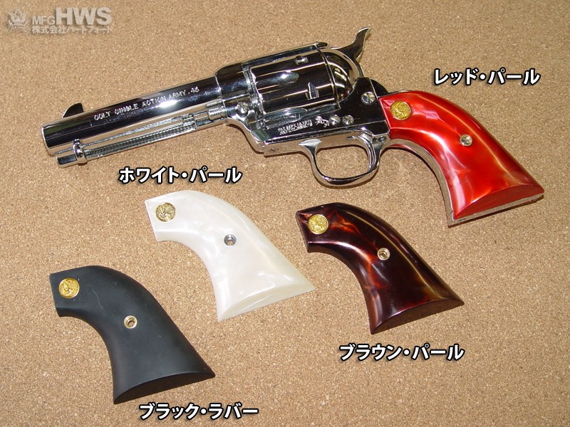 ハートフォード SAA用 樹脂製グリップ
