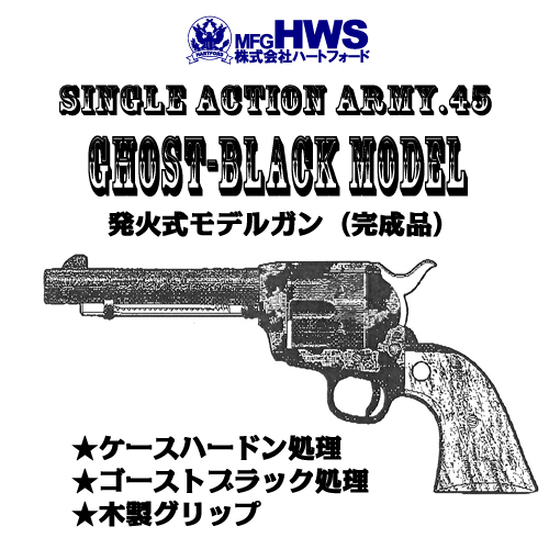 ハートフォード SAA.45 ゴーストブラック・モデル アーティラリー