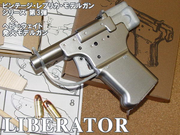 ハートフォード 発火モデルガン リバレーター