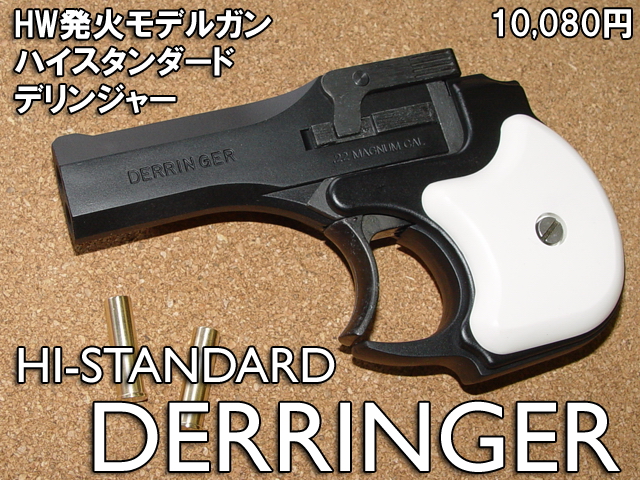 ハートフォード モデルガン ハイスタンダード デリンジャー エアガン エアーガン