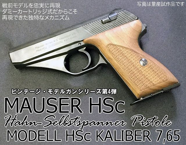 ハートフォード モデルガン HSc