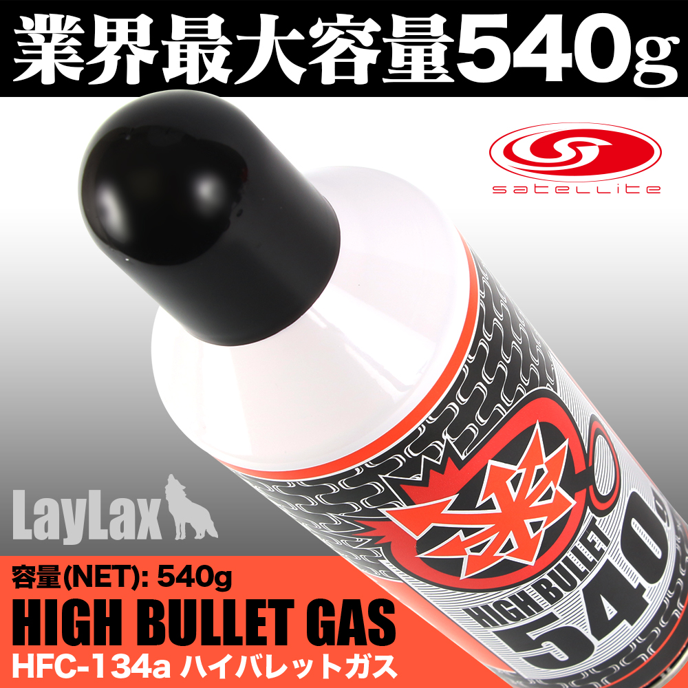 ライラクス SATELLITE  サテライト ハイバレットガス ガスボンベ HFC-134a ガスガン ガス エアガン エアーガン