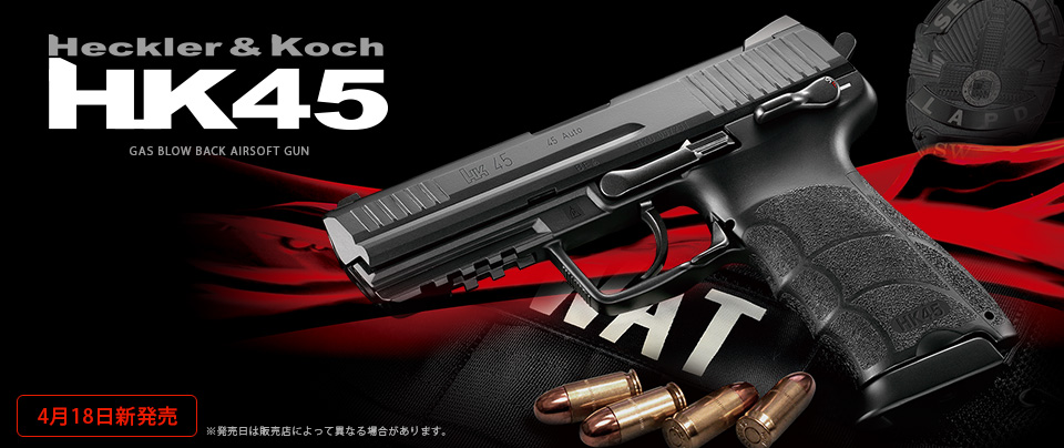 東京マルイ ガスブローバック HK45