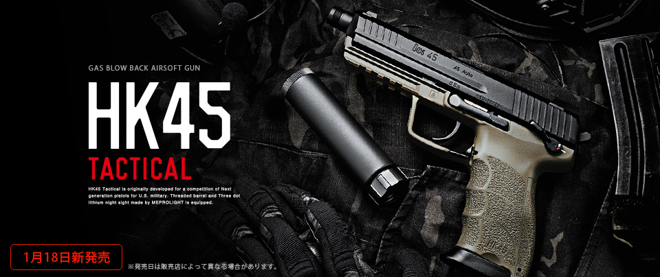 東京マルイ HK45 タクティカル
