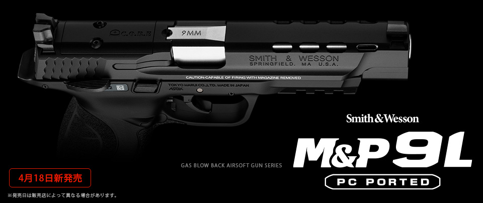 東京マルイ　M&P 9L PCポーテッド