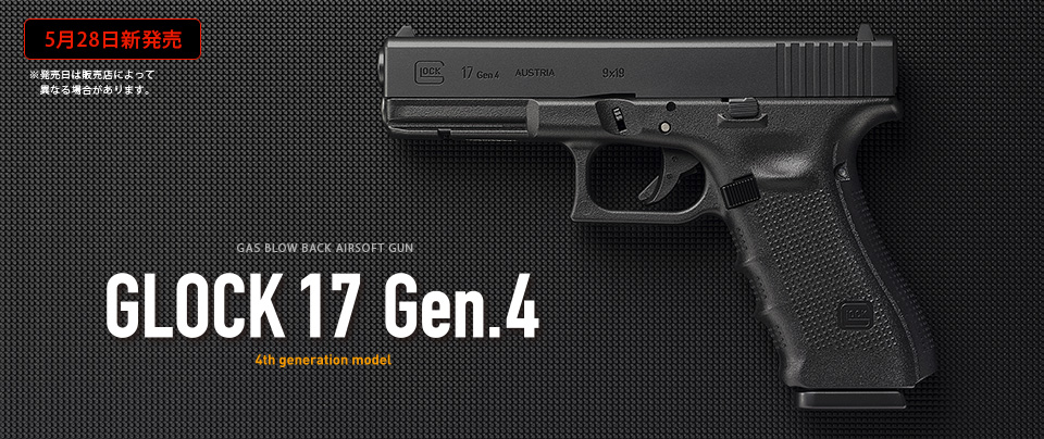 東京マルイ グロック17 Gen.4