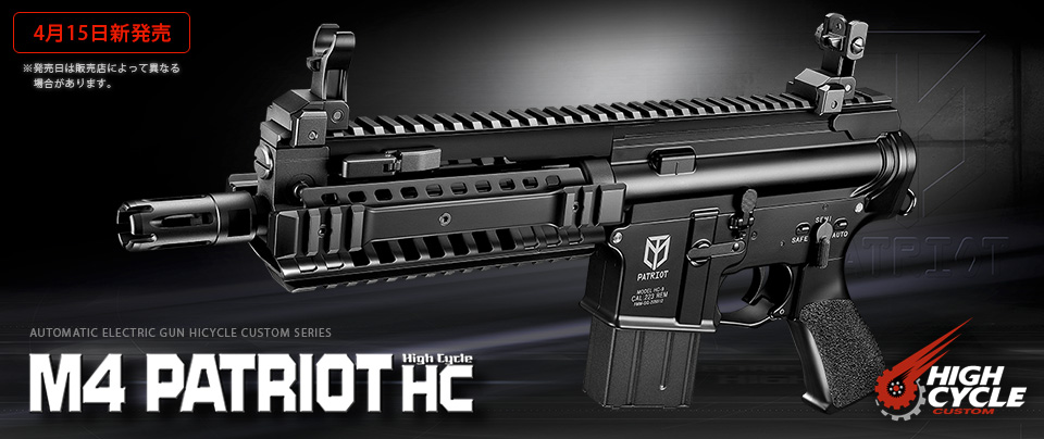 ハイサイクルカスタム 電動ガン M4パトリオットHC