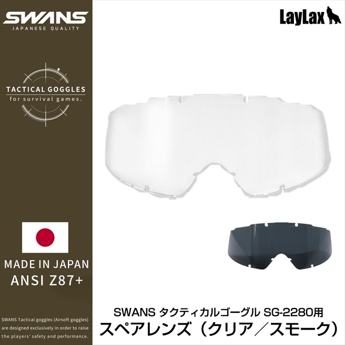 ライラクス SWANS(スワンズ) タクティカルゴーグル SG-2280用スペアレンズ スモーク エアガン エアーガン