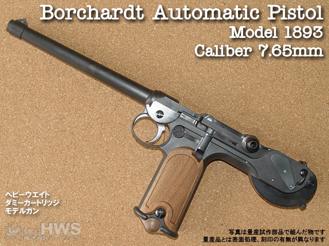 ハートフォード ビンテージ・レプリカ・モデルガン・シリーズ ボーチャード 自動拳銃 ナチュラル仕様 エアガン エアーガン