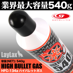 ライラクス SATELLITE  サテライト ハイバレットガス ガスボンベ HFC-134a ガスガン ガス エアガン エアーガン