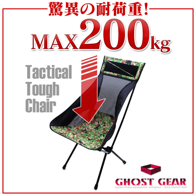 ゴーストギア タクティカルタフチェア ライラクス ゴーストギア タクティカルタフチェア＜Tactical