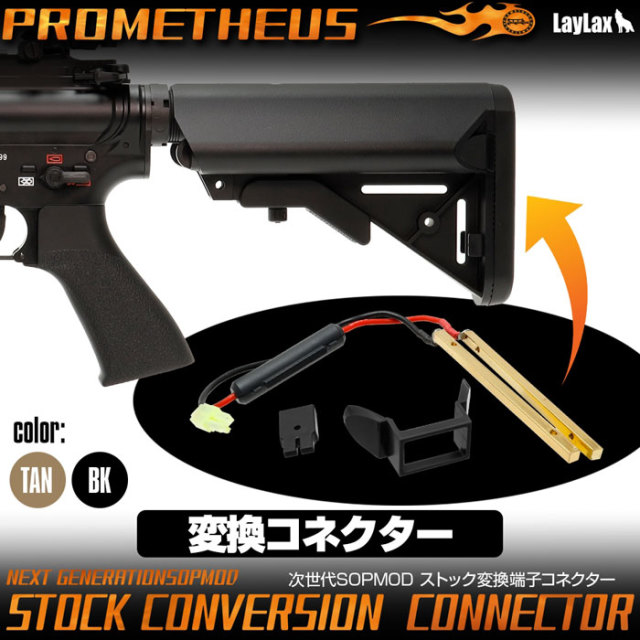 ライラクス PROMETHEUS 次世代M4 SOPMOD ストック変換端子コネクター