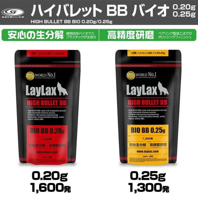 ライラクス 0 g 1 600発 ハイバレット バイオbb弾 小袋 Satellite サテライト エアガン エアーガン