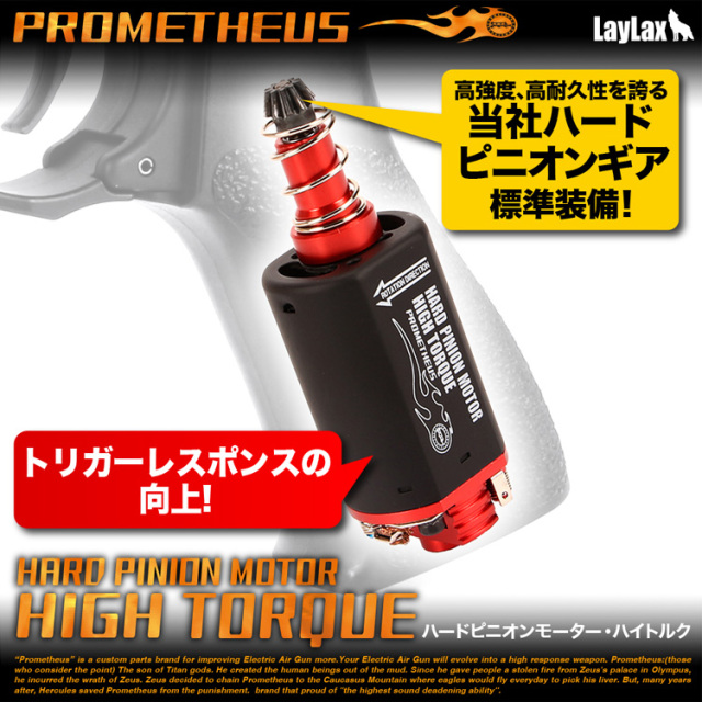ライラクス PROMETHEUS ハードピニオンモーター・ハイトルク エアガン