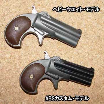 ハートフォード 発火モデルガン ダブルデリンジャー ヘビー