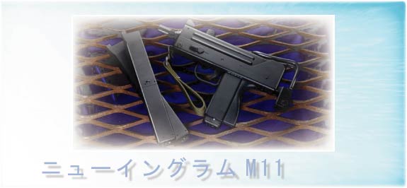 マルゼン ガスブローバック ニューイングラムM11 フルセット