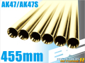 ライラクス PROMETHEUS BCブライトバレル 【455mm】AK47/AK47S用  エアガン エアーガン