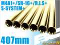 ライラクス PROMETHEUS BCブライトバレル 【407mm】 M4A1/SR-16/S-SYSTEM/R.I.S.（ALL+)用  エアガン エアーガン