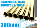 ライラクス PROMETHEUS BCブライ トバレル【300mm】