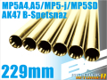 ライラクス PROMETHEUS BCブライトバレル【229mm】MP5A4/A5/J/R.A.S./SD5/SD6/βスペツナズ用 エアガン エアーガン