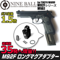 東京マルイ M92F＆M9A1シリーズ対応 ロングマガジンアダプター