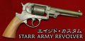 ハートフォード 発火モデルガン スタール・アーミー・リボルバー エイジド・カスタム