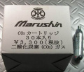 マルシン CO2ガスガン用 CO2カートリッジ