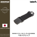 ライラクス SWANS(スワンズ) タクティカルゴーグル SG-2280用ベルトクリップ エアガン エアーガン