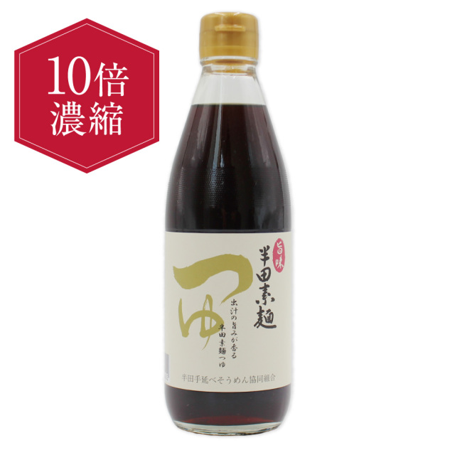半田めんつゆ　360ml　10本セット