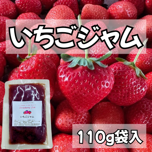 【テスト販売実施中】採れたていちごジャム　/　110ｇ袋入　/　徳島県三好市産いちご使用　/　丁寧な手仕事